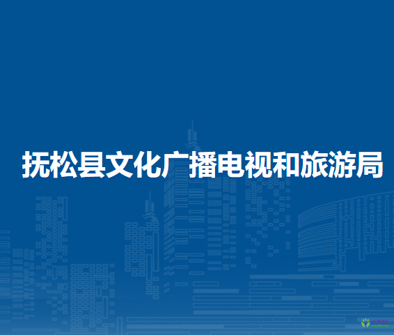 撫松縣文化廣播電視和旅游局