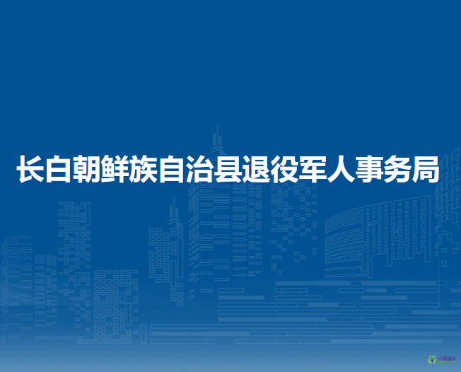 長白朝鮮族自治縣退役軍人事務局