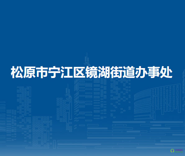 松原市寧江區(qū)鏡湖街道辦事處