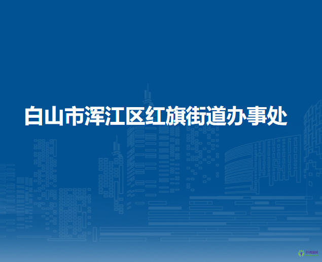 白山市渾江區(qū)紅旗街道辦事處