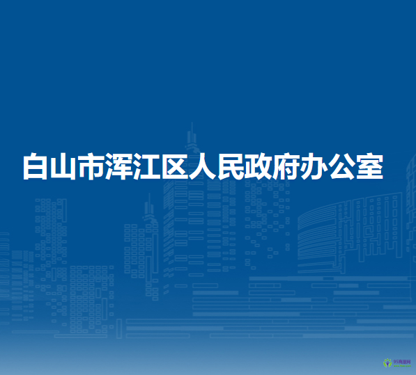 白山市渾江區(qū)人民政府辦公室