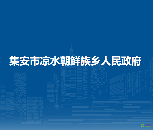 集安市涼水朝鮮族鄉(xiāng)人民政府