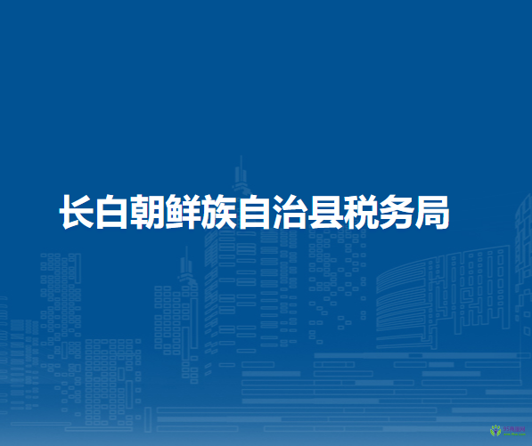 長白朝鮮族自治縣稅務局