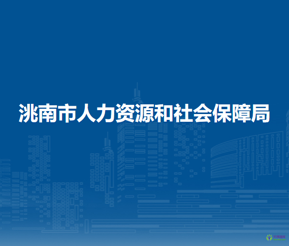 洮南市人力資源和社會保障局