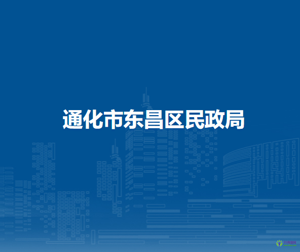 通化市東昌區(qū)民政局