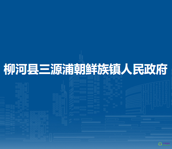 柳河縣三源浦朝鮮族鎮(zhèn)人民政府