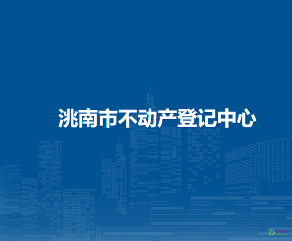 洮南市不動產登記中心