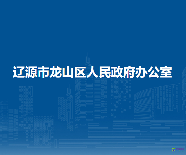 遼源市龍山區(qū)人民政府辦公室