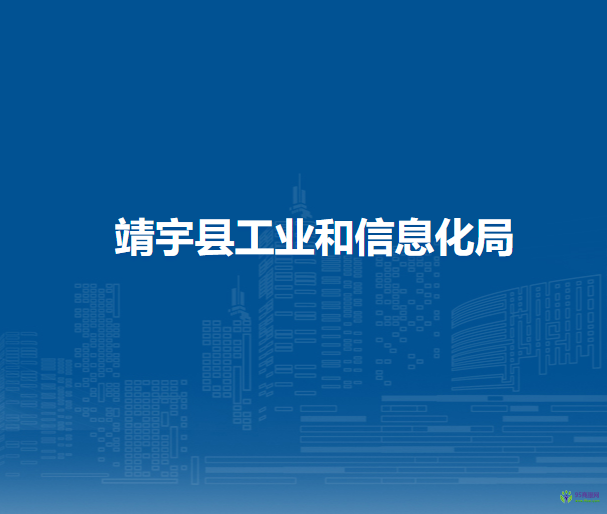 靖宇縣工業(yè)和信息化局