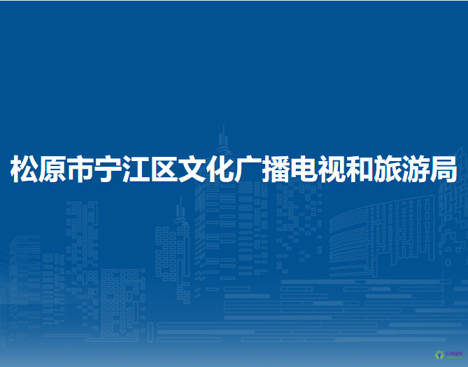 松原市寧江區(qū)文化廣播電視和旅游局