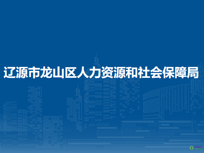 遼源市龍山區(qū)人力資源和社會保障局