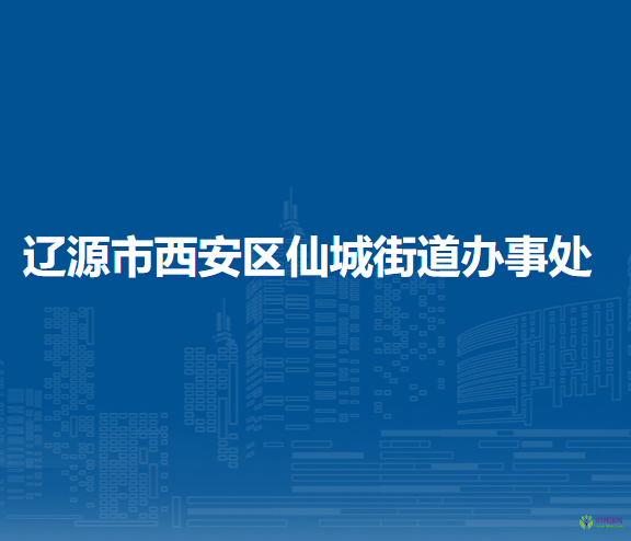 遼源市西安區(qū)仙城街道辦事處