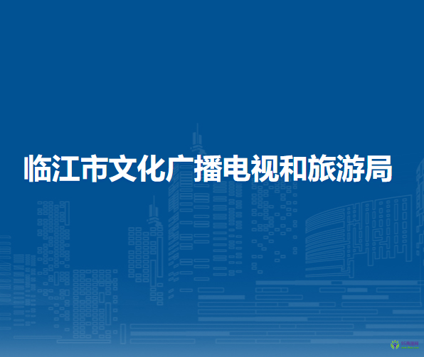 臨江市文化廣播電視和旅游局