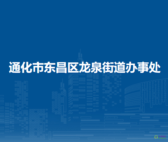 通化市東昌區(qū)龍泉街道辦事處