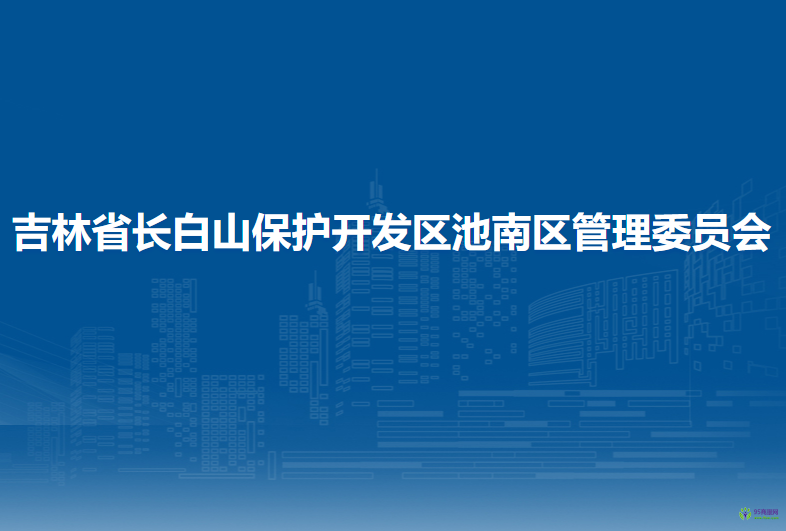 吉林省長(zhǎng)白山保護(hù)開發(fā)區(qū)池南區(qū)管委會(huì)