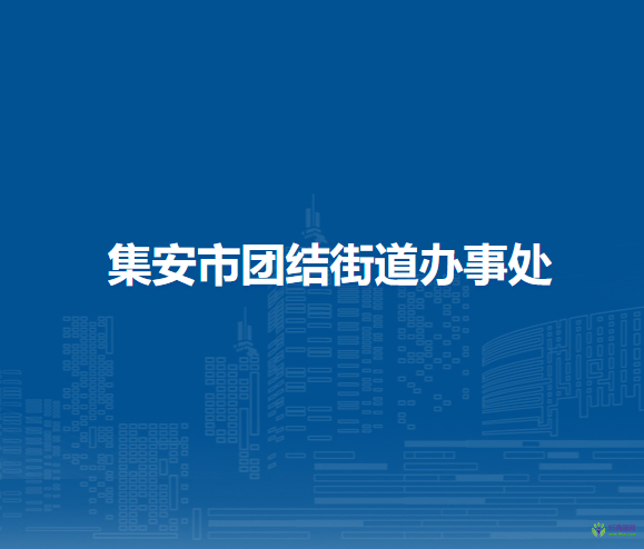 集安市團(tuán)結(jié)街道辦事處