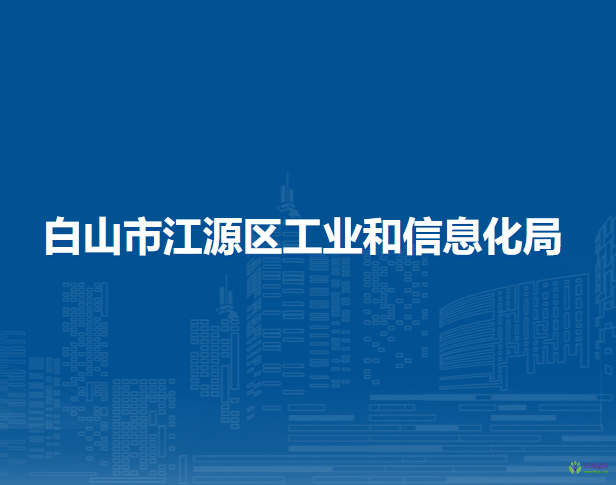 白山市江源區(qū)工業(yè)和信息化局