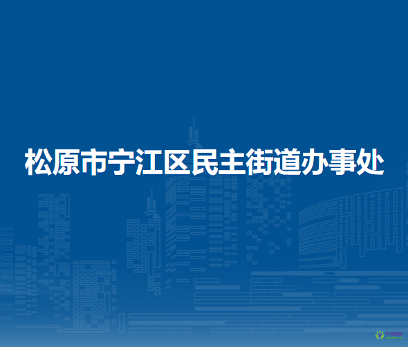 松原市寧江區(qū)民主街道辦事處