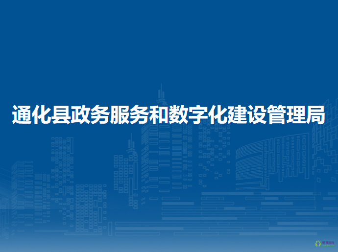 通化縣政務服務和數(shù)字化建設管理局