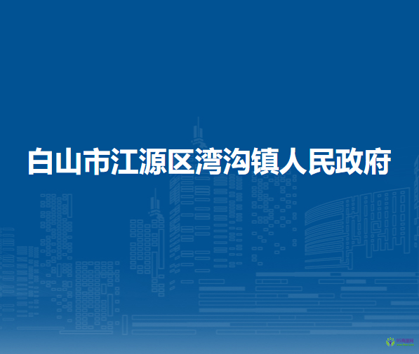 白山市江源區(qū)灣溝鎮(zhèn)人民政府