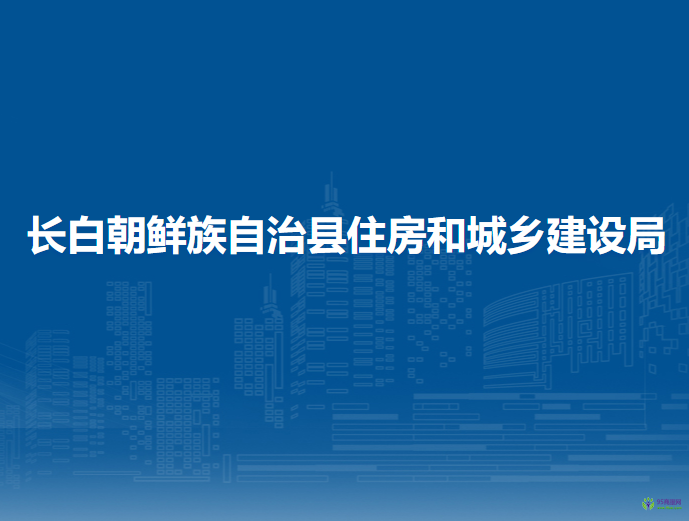 長(zhǎng)白朝鮮族自治縣住房和城鄉(xiāng)建設(shè)局