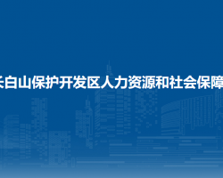 長白山保護開發(fā)區(qū)人力資源