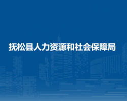 撫松縣人力資源和社會保障