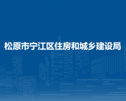 松原市寧江區(qū)住房和城鄉(xiāng)建