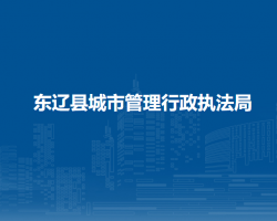 東遼縣城市管理行政執(zhí)法局