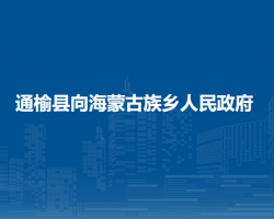 通榆縣向海蒙古族鄉(xiāng)人民政