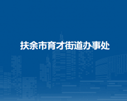 扶余市育才街道辦事處