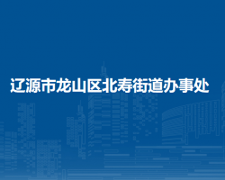 遼源市龍山區(qū)北壽街道辦事處