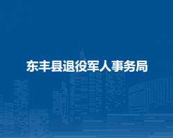 東豐縣退役軍人事務局