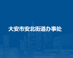 大安市安北街道辦事處