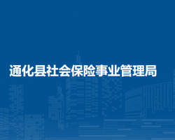 通化縣社會保險事業(yè)管理局