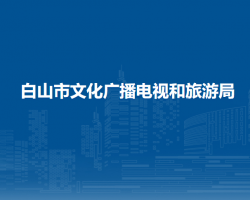 白山市文化廣播電視和旅游局