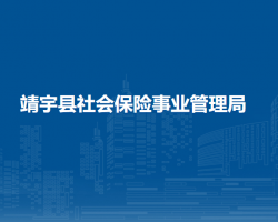 靖宇縣社會保險事業(yè)管理局