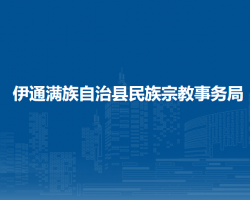 伊通滿族自治縣民族宗教事