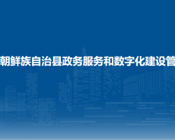 長(zhǎng)白朝鮮族自治縣政務(wù)服務(wù)和數(shù)字化建設(shè)管理局"