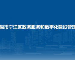 松原市寧江區(qū)政務服務和數(shù)字化建設管理局