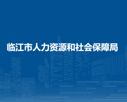 臨江市人力資源和社會保障