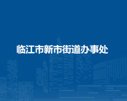 臨江市新市街道辦事處