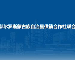 前郭爾羅斯蒙古族自治縣供銷合作社聯(lián)合社