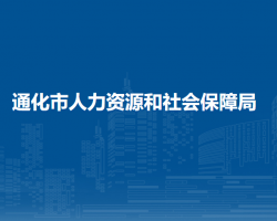 通化市人力資源和社會(huì)保障局