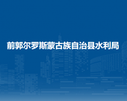 前郭爾羅斯蒙古族自治縣水利局