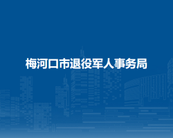 梅河口市退役軍人事務局