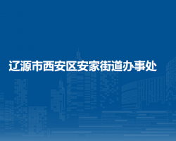 遼源市西安區(qū)安家街道辦事