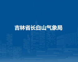 吉林省長白山氣象局