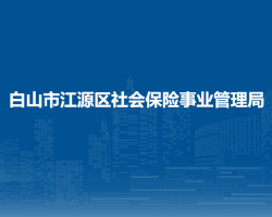 白山市江源區(qū)社會保險事業(yè)