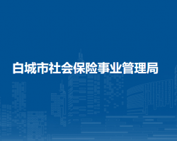 白城市社會保險事業(yè)管理局